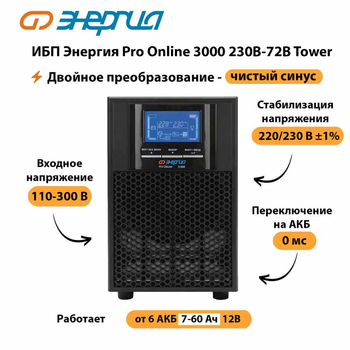 ИБП Энергия Pro Online   3000 230В-72В Tower - ИБП и АКБ - Энергия ИБП Pro OnLine - Магазин электрооборудования Проф-Электрик