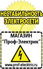 Магазин электрооборудования Проф-Электрик Стабилизаторы напряжения морозостойкие для дачи в Кисловодске