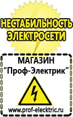 Магазин электрооборудования Проф-Электрик Сварочные аппараты официальный сайт в Кисловодске
