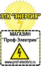 Магазин электрооборудования Проф-Электрик Домашние генераторы электричества в Кисловодске